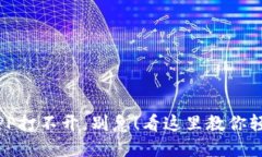 USDT钱包APP打不开，别急！
