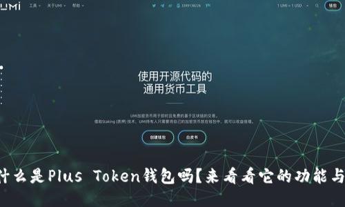 你知道什么是Plus Token钱包吗？来看看它的功能与风险吧！