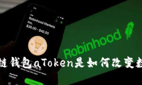 你知道吗？区块链钱包aToken是如何改变数字资产管理的？