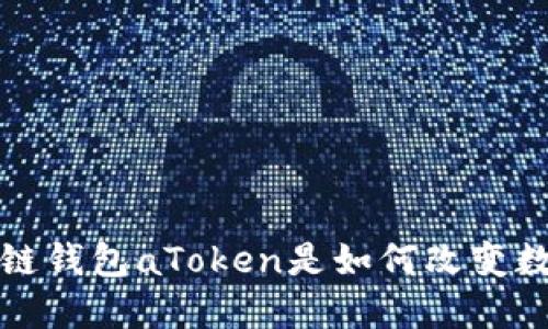 你知道吗？区块链钱包aToken是如何改变数字资产管理的？