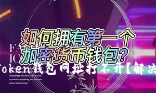 为什么我的Token钱包网址打不开？解决方法大揭秘！