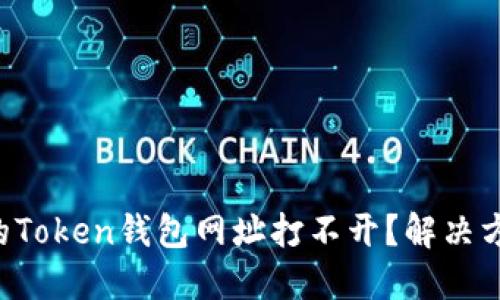 为什么我的Token钱包网址打不开？解决方法大揭秘！
