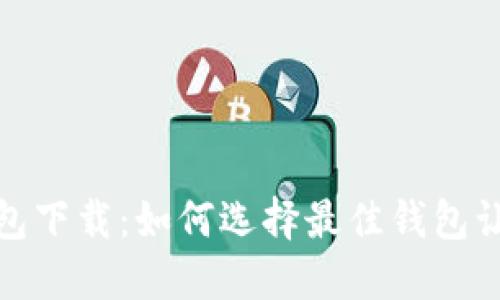2015年比特币钱包下载：如何选择最佳钱包让你的投资更安全？