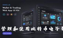 如何安全管理和使用比特