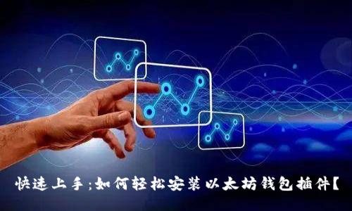 快速上手：如何轻松安装以太坊钱包插件？