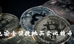 用鼓鼓钱包安全便捷地买