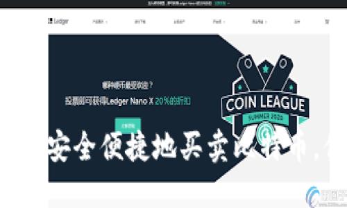 用鼓鼓钱包安全便捷地买卖比特币，你知道吗？