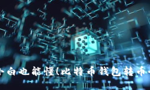 新手小白也能懂！比特币钱包转币全攻略