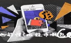 新手小白也能懂！比特币