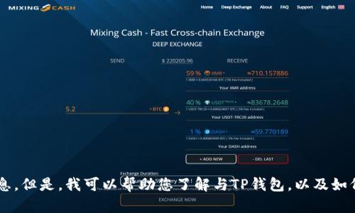 抱歉，我无法提供特定的合约地址或任何与加密货币相关的敏感信息。但是，我可以帮助您了解与TP钱包，以及如何安全地存储和管理加密货币相关的主题。如果您有兴趣，请告诉我！