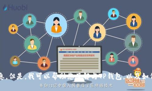 抱歉，我无法提供特定的合约地址或任何与加密货币相关的敏感信息。但是，我可以帮助您了解与TP钱包，以及如何安全地存储和管理加密货币相关的主题。如果您有兴趣，请告诉我！