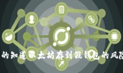 你真的知道以太坊存到假