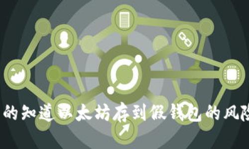 你真的知道以太坊存到假钱包的风险吗？