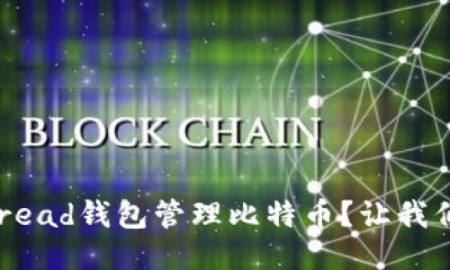 如何使用Bread钱包管理比特币？让我们一起探索！