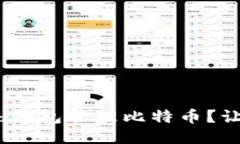 如何使用Bread钱包管理比特
