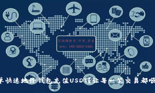 如何简单快速地给钱包充值USDT？让每一笔交易都顺利无忧！