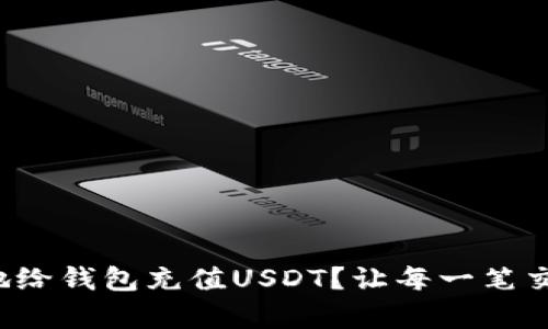如何简单快速地给钱包充值USDT？让每一笔交易都顺利无忧！