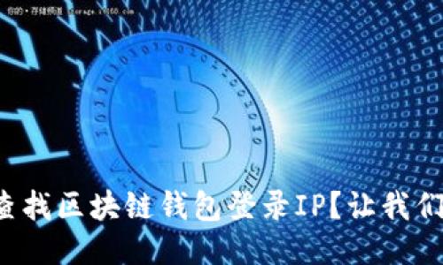 如何快速查找区块链钱包登录IP？让我们一起探讨！