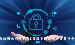 如何轻松未注册比特币钱