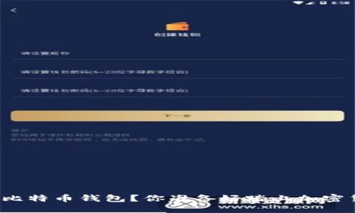 如何轻松未注册比特币钱包？你准备好踏上加密货币的旅程了吗？
