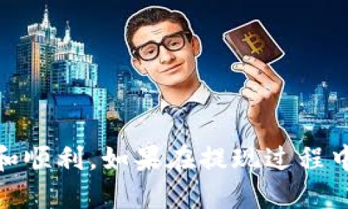  钱包里USDT如何提现？一步步教你轻松操作！ / 
 guanjianci USDT, 提现, 钱包, 加密货币 /guanjianci 

引言：USDT提现为何如此重要？
在这个数字货币飞速发展的时代，USDT（Tether）作为一种稳定币，受到越来越多投资者的欢迎。尤其是在波动性极大的加密市场中，USDT凭借其与美元挂钩的特性，成为许多人“避风港”。如今，无论是进行日常消费，还是在各种交易所进行投资，提现USDT的需求日益增加。那么，钱包里的USDT如何提现呢？本文将为你详细介绍整个过程，确保你能够简单、快速地完成操作。

USDT的基本概念
USDT是一种数字货币，它与传统的法定货币（如美元）保持1:1的价值挂钩。它的诞生旨在为用户提供在加密货币市场中的稳定性，避免因市场波动带来的损失。大多数情况下，USDT会存储在数字钱包中，而用户可以随时提取、转换或使用这些数字资产。

步骤一：确认钱包类型
在开始提现操作之前，首先需要确认你使用的是哪种数字钱包。数字钱包主要分为热钱包和冷钱包。热钱包通常在线上易于访问，而冷钱包则是离线的（如硬件钱包）。不同类型的钱包可能有不同的提现流程，因此了解你的钱包类型至关重要。

步骤二：选择提现平台
提现USDT通常需要借助交易所或平台。市面上有许多支持USDT提现的交易平台，如币安、火币、Coinbase等。在选择平台时，可以考虑以下几点：
ul
    li交易所的声誉与安全性/li
    li提现手续费/li
    li提现处理时间/li
    li支持的提现方式（银行转账、支付宝等）/li
/ul
确保选择一个你信任的平台，可以为你的资金安全提供保障。

步骤三：注册与验证账户
如果你选择的交易所是新的，首先需要在该平台上注册账户。在注册过程中，通常需要提供电子邮件地址和手机号码，同时进行身份验证。这一过程对于确保资金安全非常重要，一旦完成，你将能够正常使用该平台的交易服务。

步骤四：将USDT从钱包转至交易所
在提现之前，你需要将钱包中的USDT转入交易所。打开交易所，找到你的USDT充值地址，通常可以在“资产管理”或“资金充值”栏目下找到。在你的钱包中，选择转账功能，输入交易所提供的USDT地址，并确认转账金额。一些平台还会要求输入网络手续费。
请注意，转账处理时间可能会受到区块链的影响，多数情况下在几分钟内便可完成。

步骤五：在交易所出售USDT
一旦你的USDT到账，接下来你需要进行操作将其出售为法币（如美元、人民币等）。在交易所找到“交易”选项，选择USDT与法币之间的交易对，输入你希望出售的金额并确认交易。一旦交易完成，你将获得相应的法币入账。

步骤六：提现法币至银行账户
现在，你已经将USDT转换为法币，接下来需要将这些资金提现到你的银行账户。一般情况下，在交易所中选择“提现”选项，填写银行账户信息以及提现金额，确认提现申请。注意，这个过程中会产生一定的手续费，具体费用根据不同平台有所不同。

可能遇到的问题

问题一：提现过程中被拒绝，怎么办？
在提现过程中，你可能会遇到账户被拒绝的情况。通常，这种情况发生是由于以下几个原因：
ul
    li身份验证未通过/li
    li账户内余额不足以覆盖提现金额及手续费/li
    li提现地址填写错误/li
/ul
如果遇到这种情况，建议你首先检查提现申请的相关信息，确保所有内容都填写正确。如果信息无误但问题依旧，可以联系交易平台的客服寻求帮助，通常他们会提供专业的解决方案。

问题二：为何提现到账时间不一？
关于提现到账时间，不同的交易所与提现方式会影响到账速度。一般情况下，银行转账会较慢，可能需要1-3个工作日，而使用电子钱包（如PayPal、支付宝）则通常会更快。
除了提现方式外，还需要关注区块链网络的繁忙程度。若区块链高峰期，交易确认的速度可能会受到影响，从而延长到账时间。

总结
通过本文的详细介绍，相信你已经了解了如何将钱包里的USDT提现到你的银行账户。数字货币的世界虽充满机遇与挑战，但只要你掌握了关键步骤，操作起来就会变得简单和顺利。如果在提现过程中遇到任何问题，及时寻求专业帮助是非常关键的。祝你在数字货币的旅程中收获丰盈！