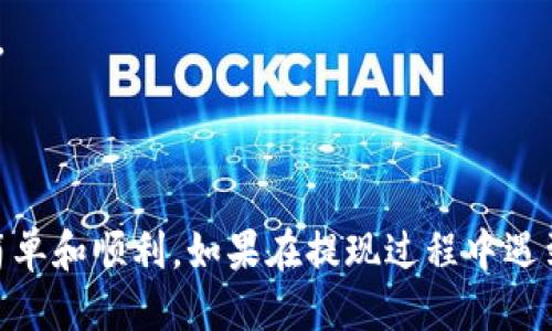   钱包里USDT如何提现？一步步教你轻松操作！ / 
 guanjianci USDT, 提现, 钱包, 加密货币 /guanjianci 

引言：USDT提现为何如此重要？
在这个数字货币飞速发展的时代，USDT（Tether）作为一种稳定币，受到越来越多投资者的欢迎。尤其是在波动性极大的加密市场中，USDT凭借其与美元挂钩的特性，成为许多人“避风港”。如今，无论是进行日常消费，还是在各种交易所进行投资，提现USDT的需求日益增加。那么，钱包里的USDT如何提现呢？本文将为你详细介绍整个过程，确保你能够简单、快速地完成操作。

USDT的基本概念
USDT是一种数字货币，它与传统的法定货币（如美元）保持1:1的价值挂钩。它的诞生旨在为用户提供在加密货币市场中的稳定性，避免因市场波动带来的损失。大多数情况下，USDT会存储在数字钱包中，而用户可以随时提取、转换或使用这些数字资产。

步骤一：确认钱包类型
在开始提现操作之前，首先需要确认你使用的是哪种数字钱包。数字钱包主要分为热钱包和冷钱包。热钱包通常在线上易于访问，而冷钱包则是离线的（如硬件钱包）。不同类型的钱包可能有不同的提现流程，因此了解你的钱包类型至关重要。

步骤二：选择提现平台
提现USDT通常需要借助交易所或平台。市面上有许多支持USDT提现的交易平台，如币安、火币、Coinbase等。在选择平台时，可以考虑以下几点：
ul
    li交易所的声誉与安全性/li
    li提现手续费/li
    li提现处理时间/li
    li支持的提现方式（银行转账、支付宝等）/li
/ul
确保选择一个你信任的平台，可以为你的资金安全提供保障。

步骤三：注册与验证账户
如果你选择的交易所是新的，首先需要在该平台上注册账户。在注册过程中，通常需要提供电子邮件地址和手机号码，同时进行身份验证。这一过程对于确保资金安全非常重要，一旦完成，你将能够正常使用该平台的交易服务。

步骤四：将USDT从钱包转至交易所
在提现之前，你需要将钱包中的USDT转入交易所。打开交易所，找到你的USDT充值地址，通常可以在“资产管理”或“资金充值”栏目下找到。在你的钱包中，选择转账功能，输入交易所提供的USDT地址，并确认转账金额。一些平台还会要求输入网络手续费。
请注意，转账处理时间可能会受到区块链的影响，多数情况下在几分钟内便可完成。

步骤五：在交易所出售USDT
一旦你的USDT到账，接下来你需要进行操作将其出售为法币（如美元、人民币等）。在交易所找到“交易”选项，选择USDT与法币之间的交易对，输入你希望出售的金额并确认交易。一旦交易完成，你将获得相应的法币入账。

步骤六：提现法币至银行账户
现在，你已经将USDT转换为法币，接下来需要将这些资金提现到你的银行账户。一般情况下，在交易所中选择“提现”选项，填写银行账户信息以及提现金额，确认提现申请。注意，这个过程中会产生一定的手续费，具体费用根据不同平台有所不同。

可能遇到的问题

问题一：提现过程中被拒绝，怎么办？
在提现过程中，你可能会遇到账户被拒绝的情况。通常，这种情况发生是由于以下几个原因：
ul
    li身份验证未通过/li
    li账户内余额不足以覆盖提现金额及手续费/li
    li提现地址填写错误/li
/ul
如果遇到这种情况，建议你首先检查提现申请的相关信息，确保所有内容都填写正确。如果信息无误但问题依旧，可以联系交易平台的客服寻求帮助，通常他们会提供专业的解决方案。

问题二：为何提现到账时间不一？
关于提现到账时间，不同的交易所与提现方式会影响到账速度。一般情况下，银行转账会较慢，可能需要1-3个工作日，而使用电子钱包（如PayPal、支付宝）则通常会更快。
除了提现方式外，还需要关注区块链网络的繁忙程度。若区块链高峰期，交易确认的速度可能会受到影响，从而延长到账时间。

总结
通过本文的详细介绍，相信你已经了解了如何将钱包里的USDT提现到你的银行账户。数字货币的世界虽充满机遇与挑战，但只要你掌握了关键步骤，操作起来就会变得简单和顺利。如果在提现过程中遇到任何问题，及时寻求专业帮助是非常关键的。祝你在数字货币的旅程中收获丰盈！
