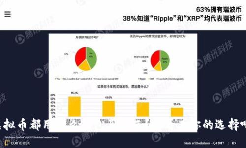 虚拟币都用什么钱包买东西？来看看你的选择吧！