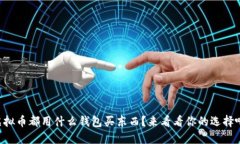 虚拟币都用什么钱包买东