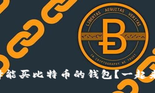 怎样选择能买比特币的钱包？一起来聊聊吧！