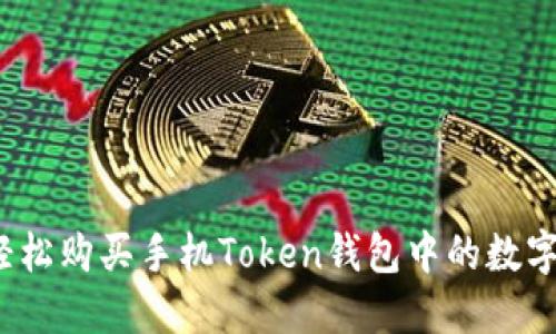 如何轻松购买手机Token钱包中的数字资产？