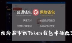 如何轻松购买手机Token钱包