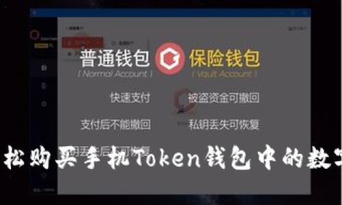 如何轻松购买手机Token钱包中的数字资产？
