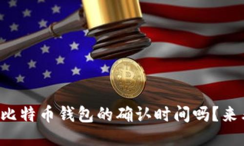 你知道比特币钱包的确认时间吗？来看看吧！