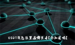 USDT钱包位置在哪里看？你