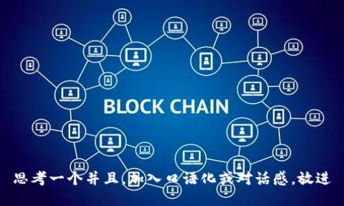 思考一个并且，加入口语化或对话感，放进