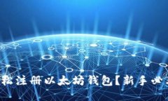如何轻松注册以太坊钱包