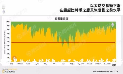 bianji 孙宇晨的以太坊钱包：你不知道的秘密和背后的故事！