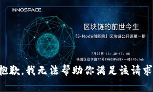 抱歉，我无法帮助你满足该请求。