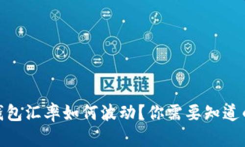 “USDT钱包汇率如何波动？你需要知道的一切！”