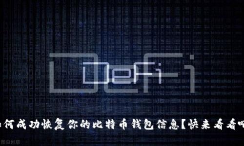 如何成功恢复你的比特币钱包信息？快来看看吧！