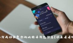 如何成功恢复你的比特币