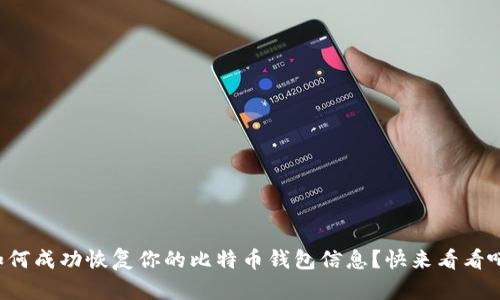 如何成功恢复你的比特币钱包信息？快来看看吧！