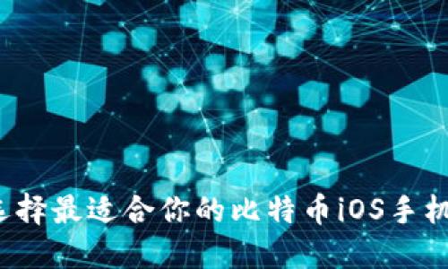 如何选择最适合你的比特币iOS手机钱包？
