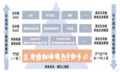 如何轻松使用虚拟币钱包