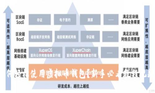 如何轻松使用虚拟币钱包？新手必看教程视频！