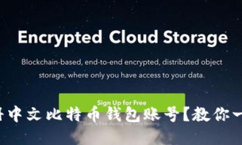 如何轻松注册中文比特币钱包账号？教你一步一步搞定！