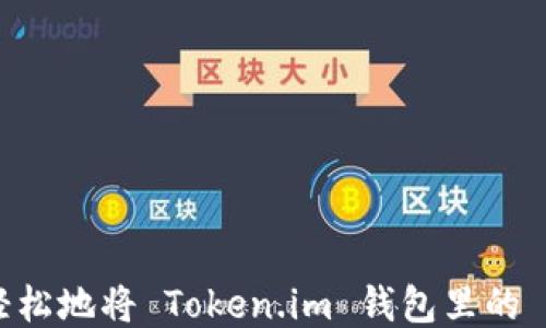 
如何快速轻松地将 Token.im 钱包里的 XRP 提现？