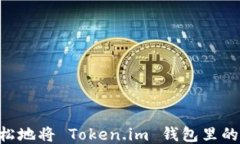 如何快速轻松地将 Token.