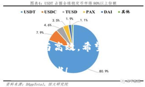 map
如何删除以太坊钱包中的币种？一起来看看吧！
keywords以太坊钱包, 删除币种, 加密货币, 钱包管理/keywords
/map

引言：探索以太坊钱包管理的世界

随着加密货币的日益普及，很多人开始接触以太坊钱包。这款钱包让我们能够安全地存储和管理以太坊及其相关代币。在这个过程中，许多人可能会发现他们在钱包中持有的币种数量不断增加，但与此同时，却需要清理一些不再需要的币种。今天，就让我们一起来看看如何删除以太坊钱包中的币种！

一、了解以太坊钱包的基本功能

在深入删除币种这一话题之前，我们首先要了解以太坊钱包的基本功能。以太坊钱包不仅可以存储以太坊（ETH），还可以存储基于以太坊网络的各种代币（如ERC20代币）。这些功能使得以太坊钱包成为用户进行虚拟货币交易的重要工具。

为了保证您的资产安全，以太坊钱包常常提供多种加密方式供用户选择，如私钥、助记词等。一旦您掌握了这些基本知识，就可以更加从容地管理您的钱包。

二、删除币种的必要性

在使用以太坊钱包的过程中，您可能会因为多种原因希望删除某些币种。例如，您或许知道某种代币没有前景，或者过时的代币对您的投资组合不再具有吸引力。清理钱包中的币种不仅有助于提升管理效率，还能让您的资产组合更加干净。这确实是一个值得仔细研究的话题。

三、删除币种的步骤

接下来，让我们逐步了解如何删除以太坊钱包中的币种。虽然具体步骤可能因钱包类型而异，但基本流程通常是相似的。以下是一些在主流以太坊钱包中删除币种的通用步骤：

h4步骤1：选择您的以太坊钱包/h4

您可以使用多种类型的以太坊钱包，包括但不限于热钱包、冷钱包和Web钱包。确保您要删除币种的步骤与您所选择的钱包一致。

h4步骤2：登录您的以太坊钱包/h4

打开您的以太坊钱包应用，输入您的密码或使用生物识别技术进行身份验证。一旦成功登录，您就能访问到钱包的主页面。

h4步骤3：找到您想要删除的币种/h4

在钱包界面中，寻找您想要删除的币种。这可能是在资产列表的一部分，您可以滚动并找到您希望删除的特定代币。

h4步骤4：选择删除选项/h4

一旦找到目标币种，通常会有一个“删除”或“移除”的选项。点击该选项，系统往往会要求您确认是否真的要删除该币种。

h4步骤5：确认删除/h4

仔细阅读删除确认信息后，如果您肯定要删除此币种，请点击确认。请注意，这个步骤是不可逆的，一旦删除，您将无法在钱包中找到该币种的信息。

完成以上步骤后，您会发现该币种已经从钱包中消失，这样您就成功完成了删除操作！

四、重复查看和管理币种

删除币种后，我们强烈建议您定期查看钱包中的其他币种。为了保持钱包的整洁与安全，定期进行清理是一个好习惯。此外，您也可以考虑将一些不再使用的币种转移到其他地方，比如交易所或者冷钱包。

五、常见误区

在删除以太坊钱包中的币种时，许多人往往会出现一些误区。以下是几个常见的误区：

h4误区1：删除币种等于清空资产/h4

很多用户误以为删除币种后，自己的资产就会消失。但实际上删除的只是该币种的信息，并不会影响到区块链上的资产。如果您在其他平台上仍持有该代币，可以随时重新添加到钱包中。

h4误区2：删除币种后无法再恢复/h4

虽然删除操作是不可逆的，但用户可以通过备份钱包或导入其他钱包再次获取币种信息。因此，务必定期备份钱包，以防万一。

六、基于不同类型钱包的实际操作

虽然上面的步骤适用于大多数以太坊钱包，但也要考虑不同类型的钱包可能存在的具体差异。以下是一些在不同类型钱包中删除币种的实用建议：

h41. 热钱包/h4

热钱包通常是指连接到互联网的钱包，例如MetaMask等。这类钱包可通过浏览器插件或手机应用进行管理。热钱包的删除步骤相对较简单，只需找到币种并进行删除即可。

h42. 冷钱包/h4

冷钱包是未连接到互联网的硬件钱包，如Ledger、Trezor等。在冷钱包中删除币种的操作通常更为复杂，因此需要提前了解相关指引，并小心操作，确保资产不会受到不必要的影响。

h43. Web钱包/h4

Web钱包如MyEtherWallet、Coinbase等在线平台，删除币种的界面通常较为友好。用户只需遵循界面上的指导，即可轻松删除不需要的币种。

七、问题解答

h4问题一：如何确认是否可以删除某个币种？/h4

在删除币种前，用户可以查询该币种的市场表现和未来前景。如果该币种在近期上涨或您有计划在未来使用，建议暂时保留。如果该币种长期处于低迷状态，且没有实质性的发展，则可以考虑删除。

h4问题二：在删除币种后是否可以再次找回？/h4

如果您删除了某个币种，您仍然可以通过在以太坊区块链上查找其合约地址，重新向钱包添加该币种。前提是您必须保存好钱包的恢复助记词和私钥，从而确保您能够无障碍地操作。

结论：管理您的以太坊钱包，投资组合

删除以太坊钱包中的币种听起来可能有些复杂，但只要遵循上述步骤，即可轻松完成。这不仅能帮助您管理钱包，还能使您的投资组合更加清晰与高效。希望本篇文章能够为您带来帮助，助你在加密货币的投资之路上更加顺利！

如果您在使用以太坊钱包的过程中有任何其他问题，欢迎随时与我们交流。万事开头难，但只要认真对待每个步骤，您必定能成为一名优秀的投资者！