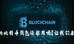 以前的比特币钱包还能用